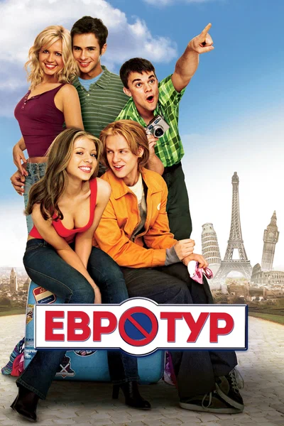 Постер: Евротур